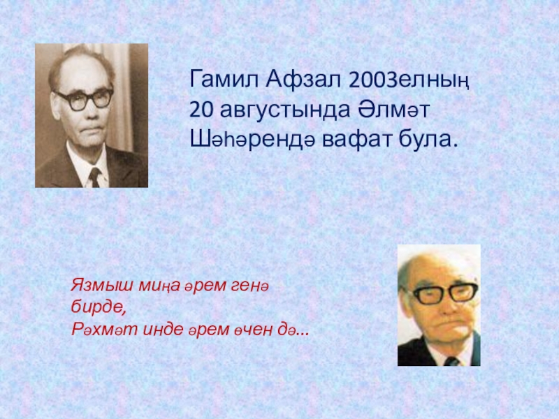 Гамил. Гамиль афзал. Г афзал презентация. Гамил афзал фото. Гамиль афзал биография.