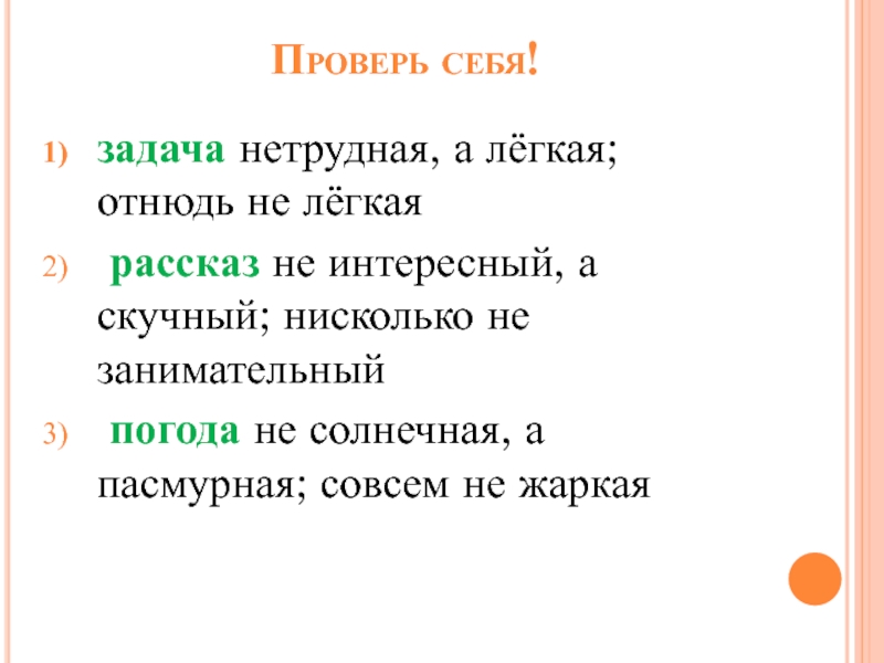 Далеко отнюдь вовсе совсем. Отнюдь не лёгкая задача. Отнюдь не легкий. Нисколько не интересный. Вовсе не интересный рассказ.