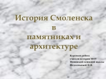 Презентация по истории Смоленщины на тему История Смоленска в памятниках и архитектуре