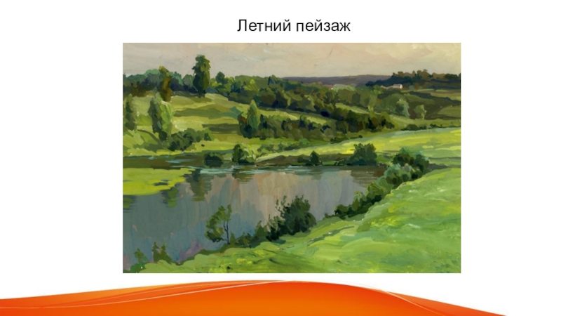 Пейзаж презентация 4 класс. Презентация по изо 1 класс летний пейзаж. Пейзаж по изо 5 класс. Виды пейзажа 1 класс. Пейзаж лето рисунки 3 класс.