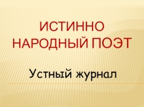 Презентация к внеклассному мероприятию по литературе Истинно народный поэт