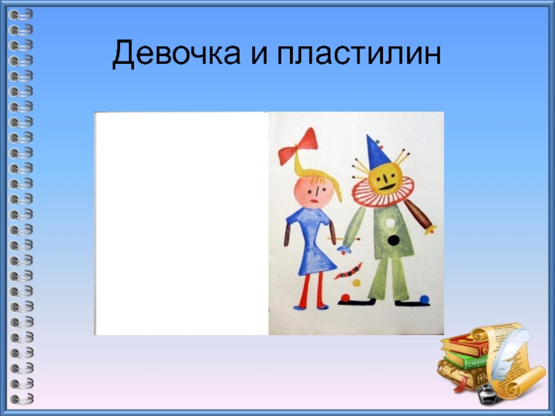 Девочка и пластилин. Стих девочка и пластилин. Девочка и пластилин Матвеева. Иллюстрация к стихотворению девочка и пластилин.