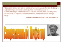 Презентация исследовательской работы учащегося на тему Современный Пифагор
