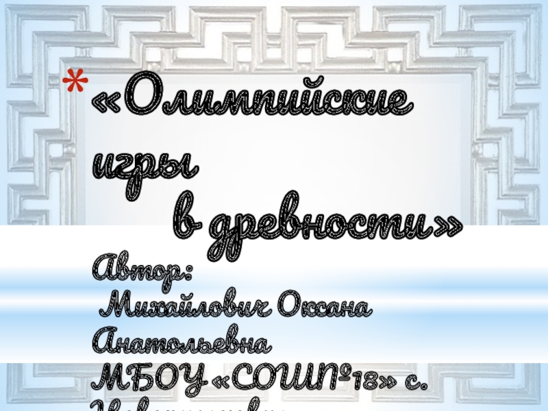 Презентация . Открытый урок по истории Древнего мира. 5класс.