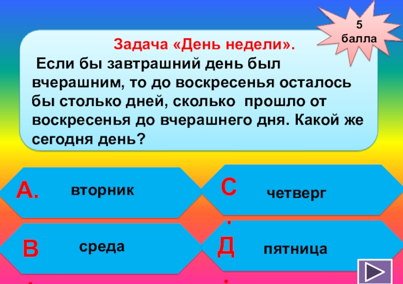 Укажи день. Если бы завтрашний день был вчерашним то до воскресенья. Задачи на день. Если бы вчерашний день был завтрашним. Задача если завтрашний день был бы вчерашним.