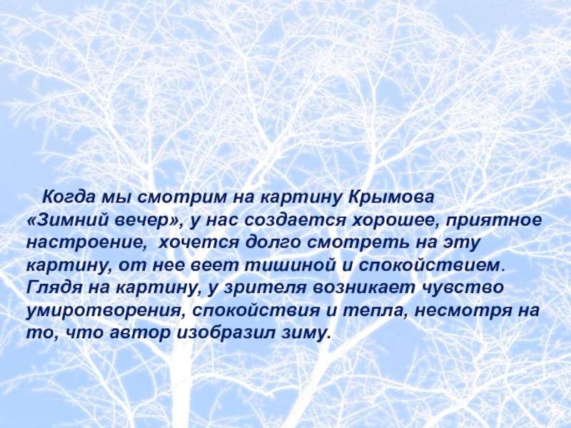 Сочинение описание по картине зимний вечер 6 класс крымова