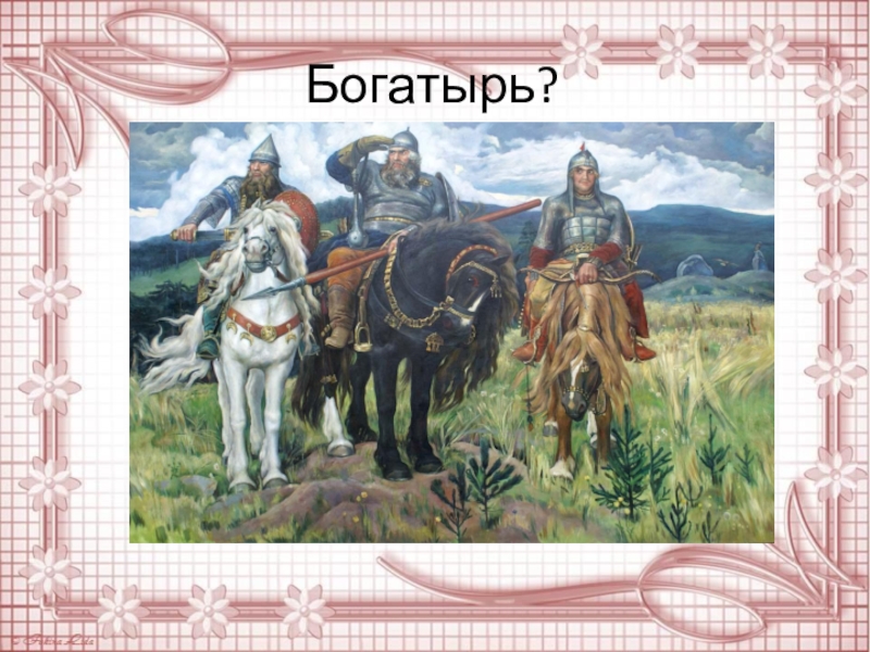 Богатырь пушкина. Синквейн про царевну из сказки о мертвой царевне и семи богатырях.