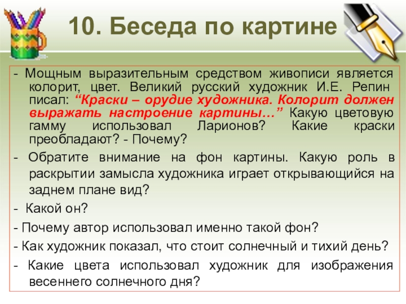 10. Беседа по картине- Мощным выразительным средством живописи является колорит, цвет. Великий русский художник И.Е. Репин писал: