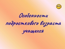 Презентация Особенности подросткового возраста