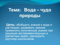 Вода-чудо природы (8 класс)