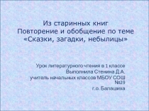 Презентация к уроку литературного чтения в 1 классе Обобщение по теме Устное народное творчество