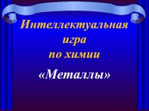 Интеллектуальная игра по химии