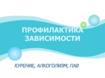 Социально-педагогический проект - Профилактика употребления ПАВ, курения и алкоголизма