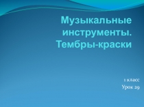 Презентация к уроку по музыке в 1 классе Музыкальные инструменты по программе В.А.Аеева