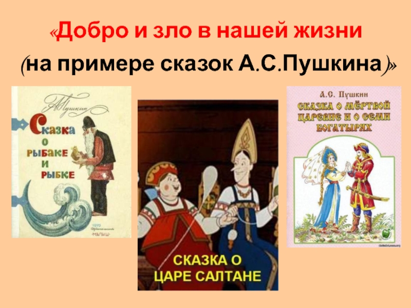 Добро царь. Добро и зло в сказках примеры. Сказки в нашей жизни. Добро и зло в сказках Пушкина. Добро и зло в жизни на примерах сказок Пушкина.