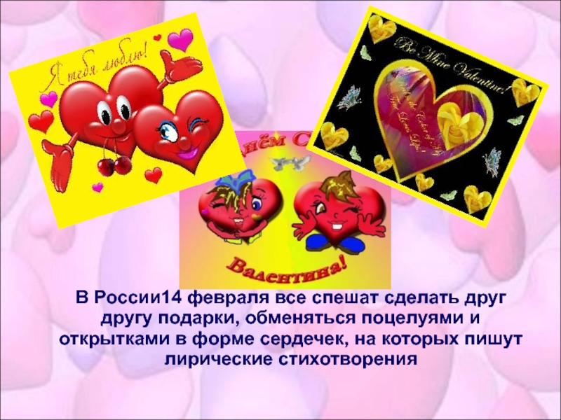 Сколько дней прошло с 14 февраля 2024. 14 Февраля. 14 Февраля презентация. День влюблённых в России 14 февраля. 14 Февраля какой день.