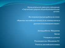 Презентация по английскому языку Идиомы английского языка и их эквиваленты в русском и английском языках