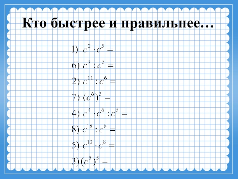 Умножаем делим степени. Умножение и деление степеней 7 класс. Умножение степеней примеры. Умножение и деление степеней примеры. Деление степеней примеры.