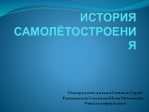 Исследовательская деятельность презентация на тему История самолётостроения