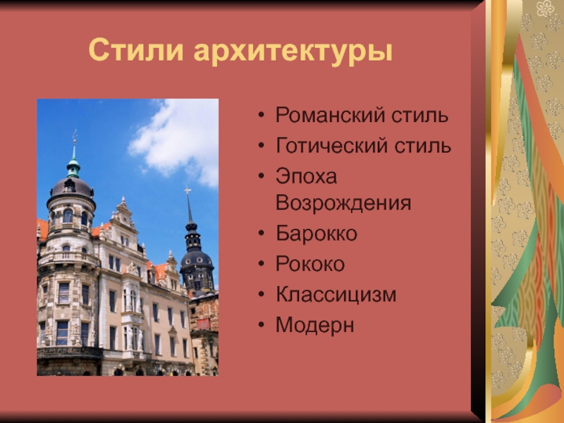 Художественные стили в архитектуре. Стили архитектуры презентация. Архитектурный стиль в архитектуре. Архитектурные стили слайд.