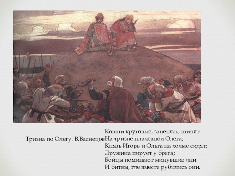 Что такое тризна. “Тризна по Олегу” в. Васнецов, 1899. Тризна Васнецов картина. Картина Васнецова Тризна по Олегу. Ковши круговые запенясь шипят.