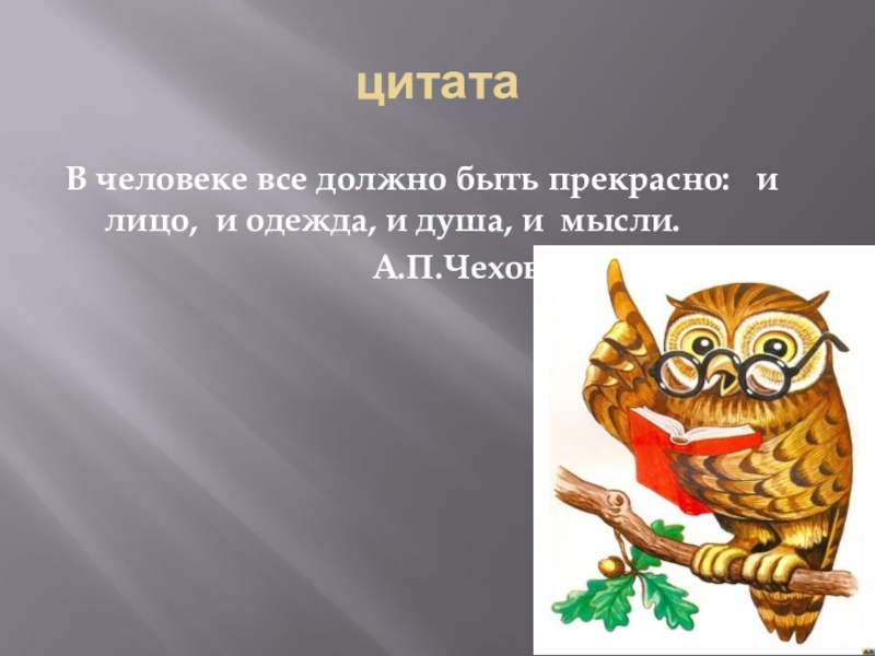 Внешний облик внутренний мир. Цитаты про внутренний и внешний мир человека. Цитаты про внутренний мир человека. Афоризмы про внутренний мир человека. Цитаты про внешность и внутренний мир человека.