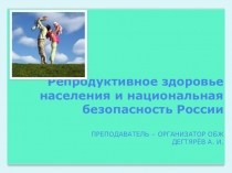 Презентация урока по ОБЖ на тему: Репродуктивное здоровье населения и национальная безопасность России. Вводный урок. (9 класс)