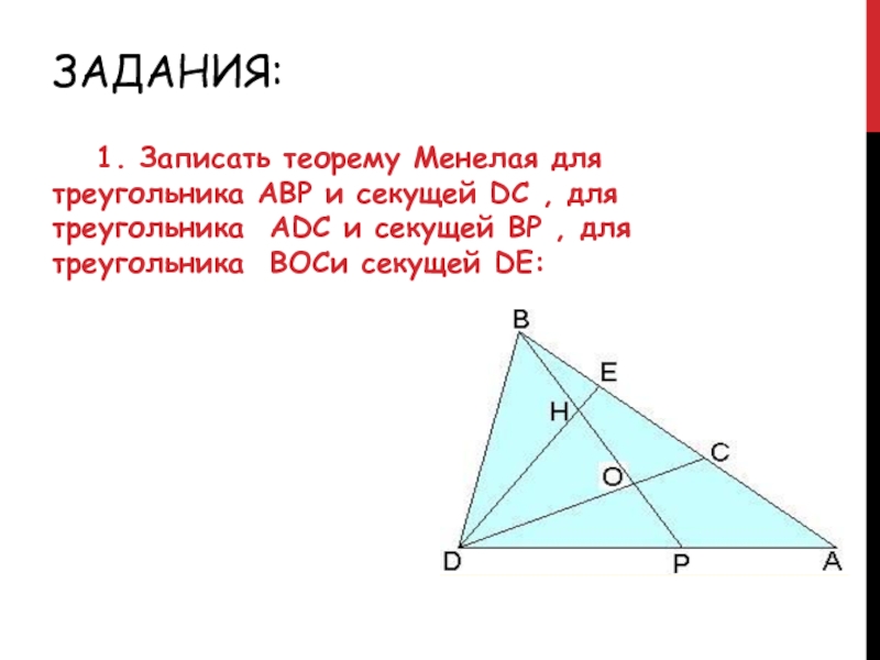 Задания:	1. Записать теорему Менелая для треугольника АВР и секущей DC , для треугольника ADC и секущей BP