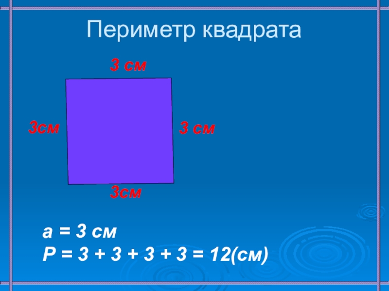 Третий периметр. Периметр квадрата 3 см. Периметр квадрата 3 класс школа России. Периметр квадрата 3 см 5 мм. Квадрат с периметром 12 см.