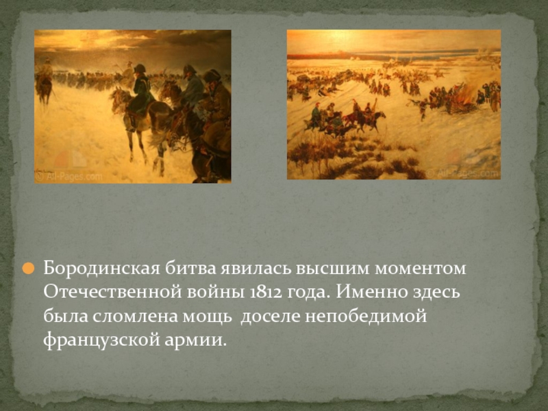 Бородинская битва явилась высшим моментом Отечественной войны 1812 года. Именно здесь была сломлена мощь доселе непобедимой французской