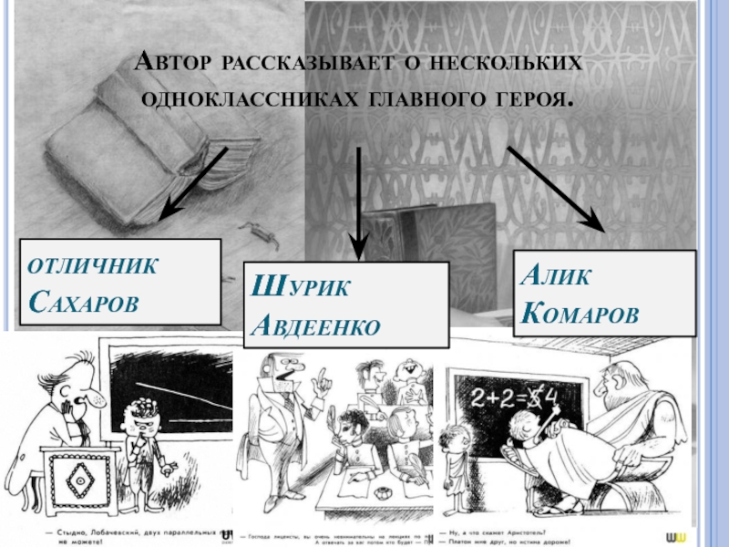 Алик комаров тринадцатый подвиг Геракла. Автор повествует. Алик комаров тринадцатый подвиг Геракла фото. Расскажите о Шурике Авдеенко отличнике Сахарове Адольфе Комарове.