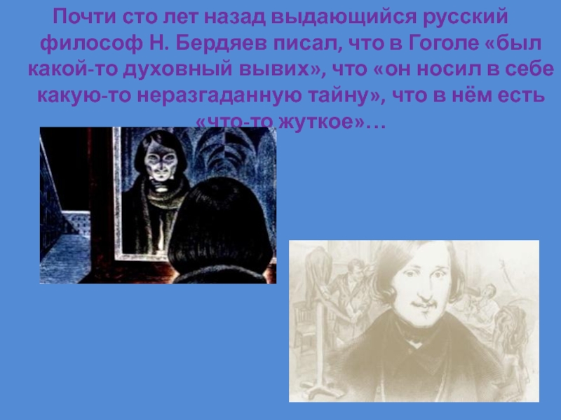 Почти сто лет назад выдающийся русский философ Н. Бердяев писал, что в Гоголе «был какой-то духовный вывих»,
