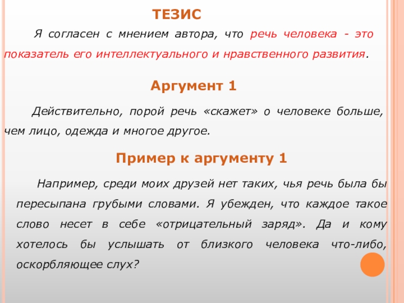 Тезис аргумент. Тезис и Аргументы примеры. Тезисы для аргументации примеры. Интересные тезисы для аргументации. Тезис аргумент поддержка пример.