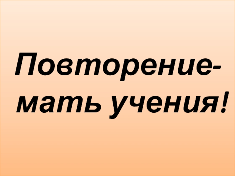 Повторение мать учения. Повторение мать учения картинки. Фото к пословице повторение мать учения. Повторение мать учения текст.