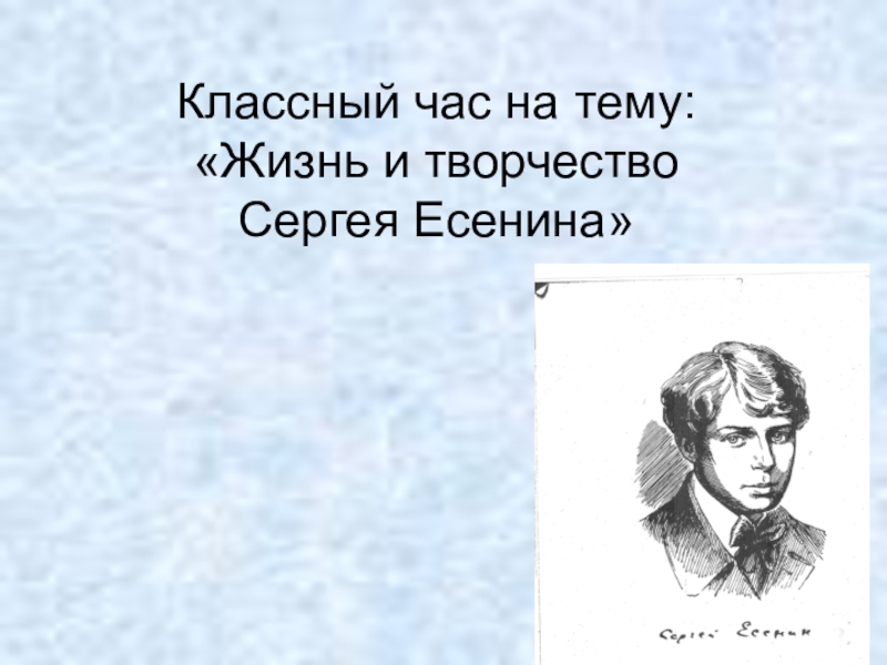 Презентация есенин 5 класс жизнь и творчество. Реферат на тему жизнь и творчество Есенина. Доклад про Есенина. Доклад на тему жизнь и творчество.