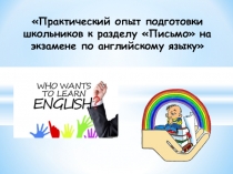 Практический опыт подготовки школьников к разделу Письмо на экзамене по английскому языку