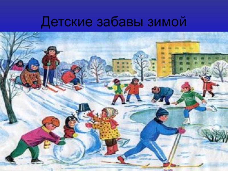 Детские забавы зимой