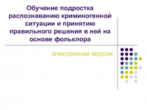 Обучение подростка распознаванию криминогенной ситуации и принятию правильного решения