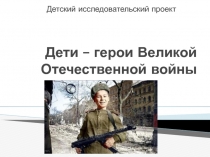 Дети - герои Великой Отечественной войны (4 класс)