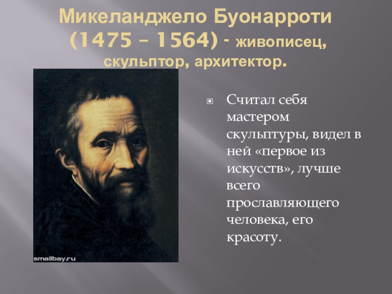 Мир художественной культуры возрождения 7. Микеланджело Буонарроти 1475-1564 область культуры. Область культуры Микеланджело Буонарроти. Микеланджело Буонарроти область культуры таблица. Таблица по уроку ДНР Писатели художники скульпторы.