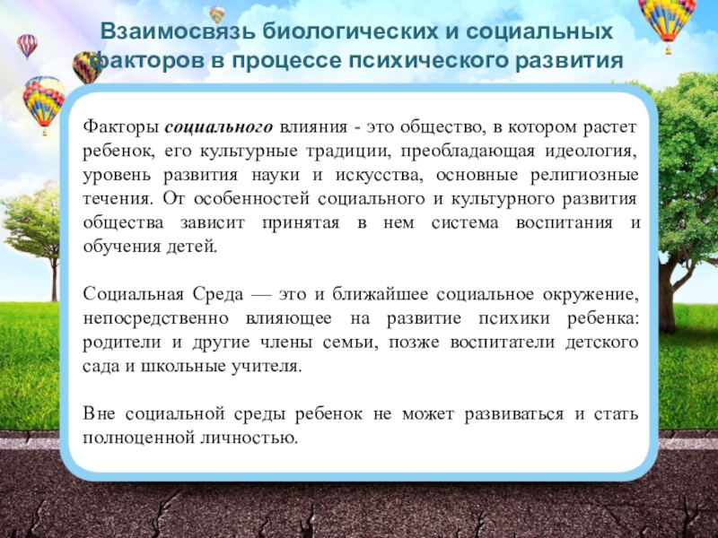 Факторы развития ребенка. Взаимосвязь биологических и социальных факторов. Соотношение биологических и социальных факторов развития психики. Взаимосвязь биосоциальных факторов в психическом развитии личности. Социальные факторы психического развития ребенка.