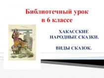 Презентация по краеведению Сказки Хакасии