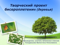 Презентация творческого проекта на тему Бисероплетение (деревья) (4 класс)