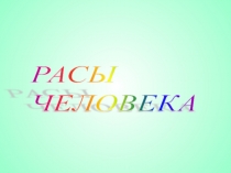Презентация к уроку биологии