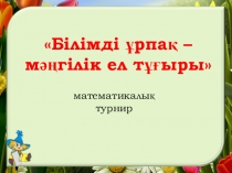 Білімді ұрпақ – мәңгілік ел тұғыры математикалық турнир