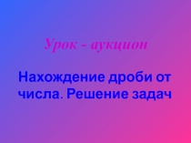 Презентация по математике Нахождение дроби от числа (5 класс)