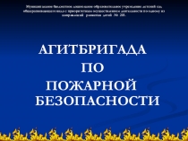 Презентация к агитбригаде по пожарной безопасности