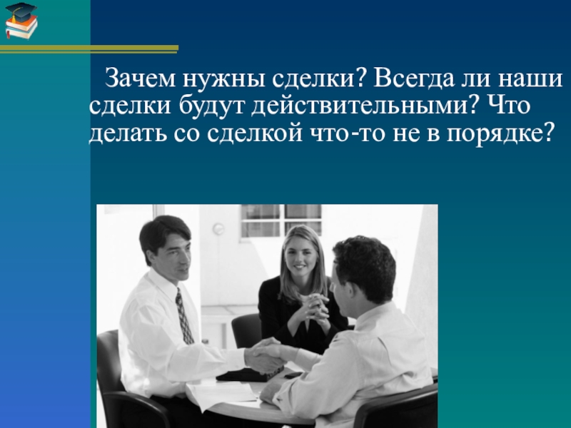 Нужен сделка. Для чего нужны сделки. Что такое сделка и зачем она нужна. Сделка это всегда. Зачем нужны элементы сделки.