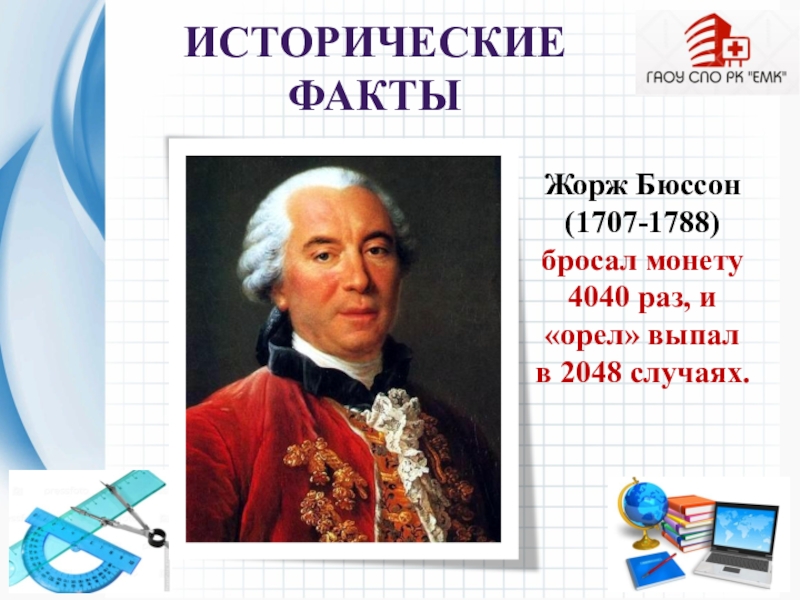 1707. Кто бросал монету проверяя Бюссон.