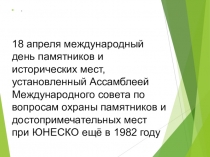 ПРЕЗЕНТАЦИЯ ПО ОКРУЖАЮЩЕМУ МИРУ памятники